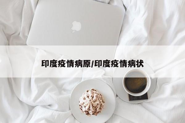 印度疫情病原/印度疫情病状