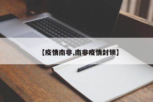 【疫情南非,南非疫情封锁】