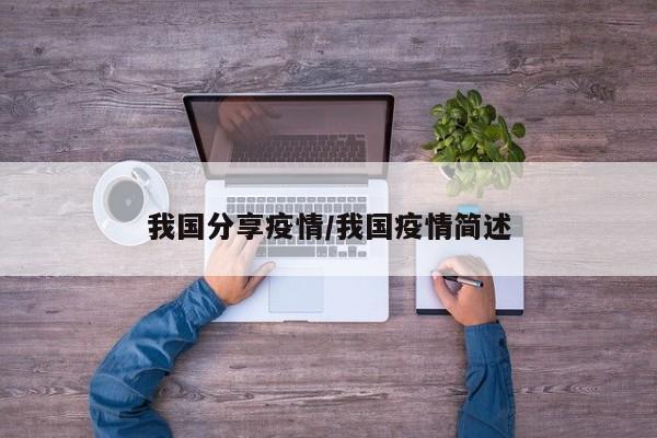 我国分享疫情/我国疫情简述
