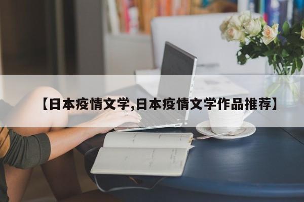 【日本疫情文学,日本疫情文学作品推荐】