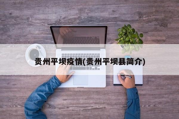 贵州平坝疫情(贵州平坝县简介)