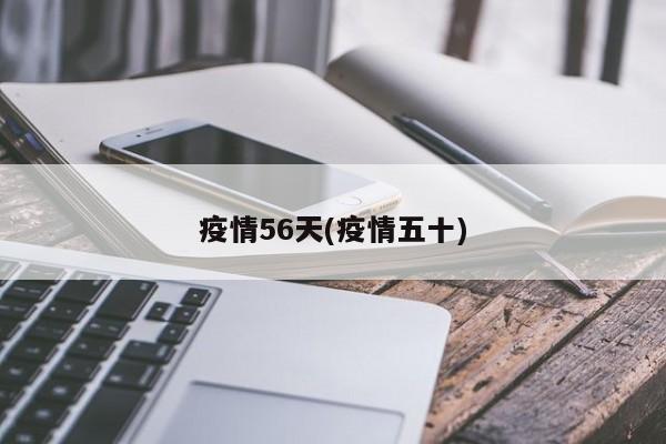 疫情56天(疫情五十)