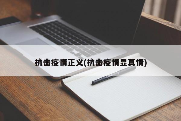 抗击疫情正义(抗击疫情显真情)