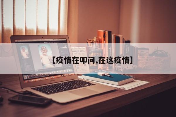【疫情在叩问,在这疫情】