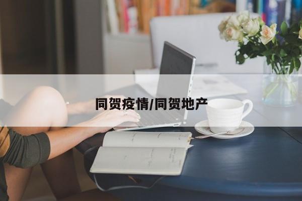 同贺疫情/同贺地产