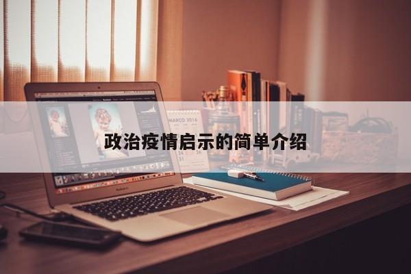 政治疫情启示的简单介绍