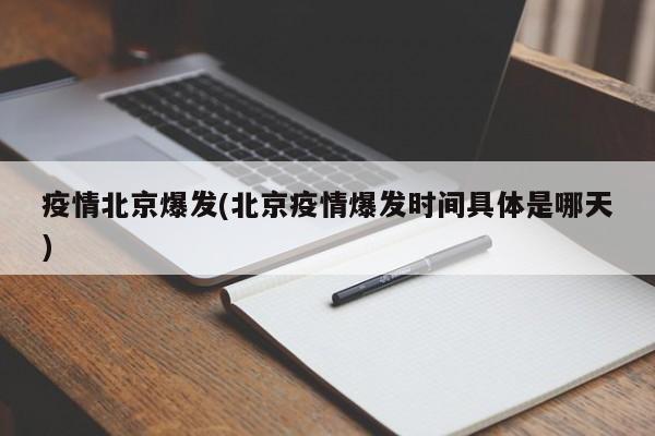 疫情北京爆发(北京疫情爆发时间具体是哪天)