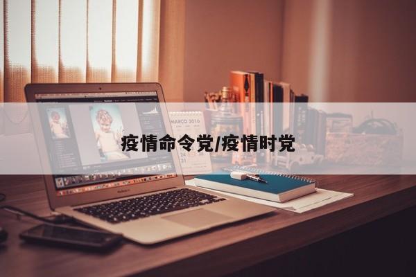 疫情命令党/疫情时党