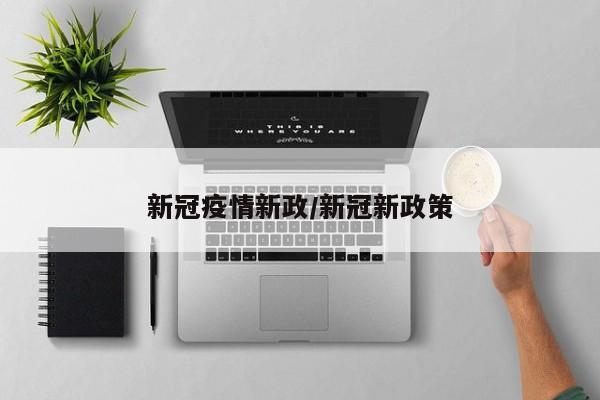 新冠疫情新政/新冠新政策