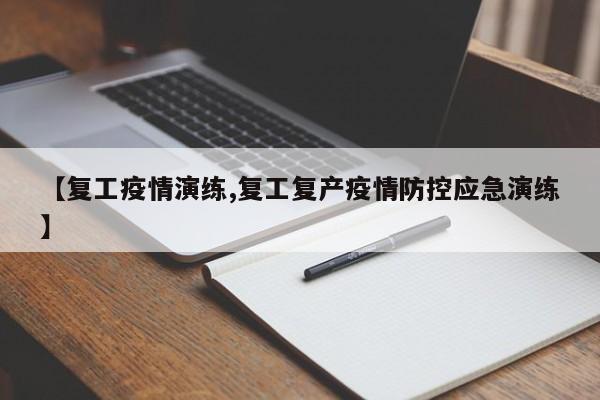 【复工疫情演练,复工复产疫情防控应急演练】