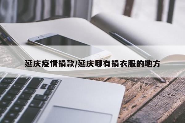 延庆疫情捐款/延庆哪有捐衣服的地方