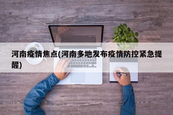 河南疫情焦点(河南多地发布疫情防控紧急提醒)