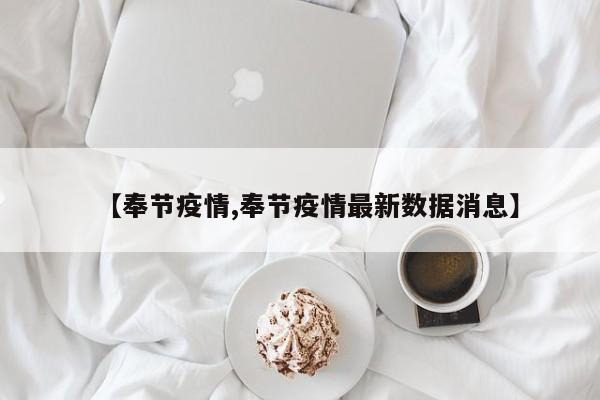 【奉节疫情,奉节疫情最新数据消息】