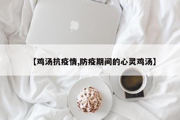 【鸡汤抗疫情,防疫期间的心灵鸡汤】