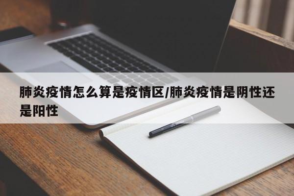 肺炎疫情怎么算是疫情区/肺炎疫情是阴性还是阳性