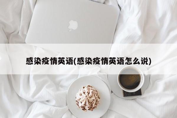 感染疫情英语(感染疫情英语怎么说)