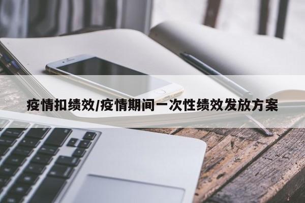 疫情扣绩效/疫情期间一次性绩效发放方案