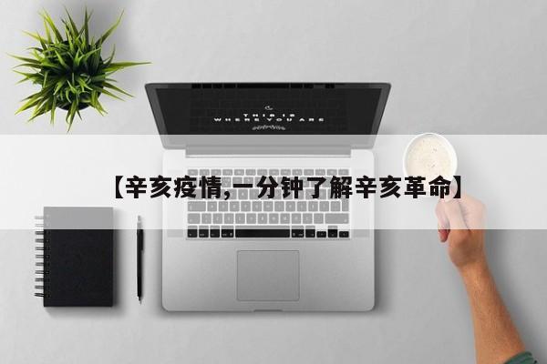 【辛亥疫情,一分钟了解辛亥革命】