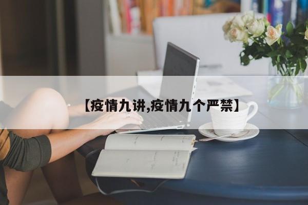 【疫情九讲,疫情九个严禁】