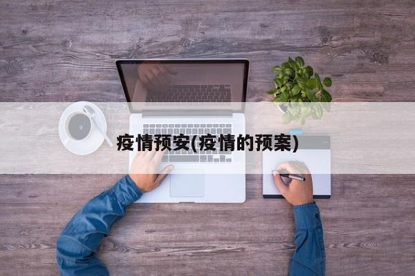 疫情预安(疫情的预案)
