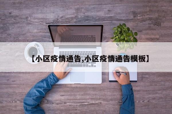 【小区疫情通告,小区疫情通告模板】