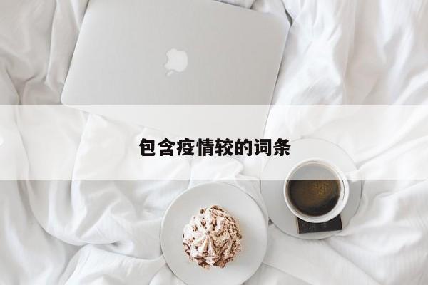 包含疫情较的词条