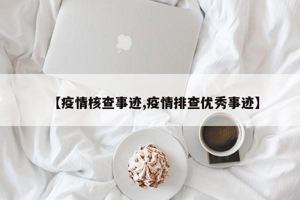 【疫情核查事迹,疫情排查优秀事迹】