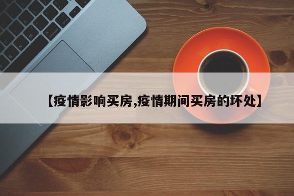 【疫情影响买房,疫情期间买房的坏处】