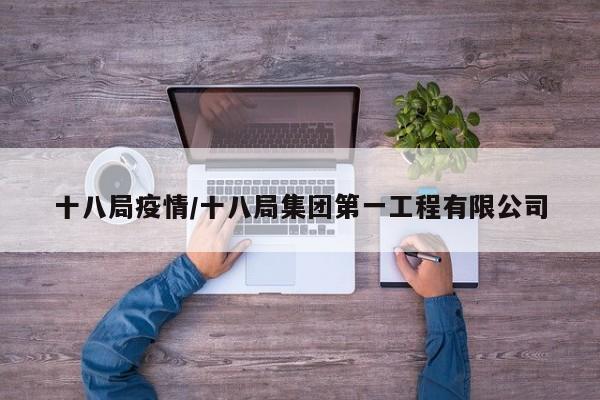 十八局疫情/十八局集团第一工程有限公司