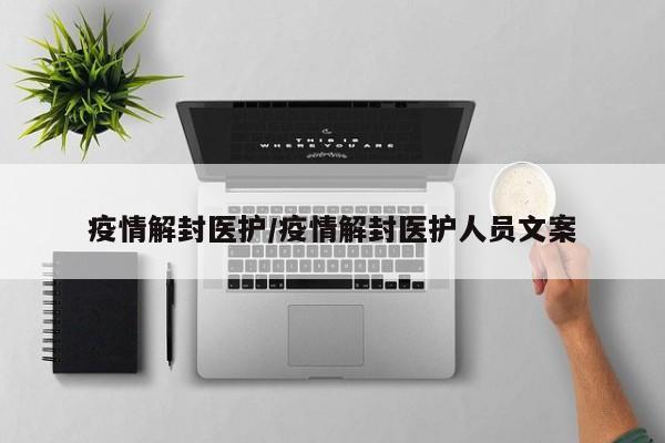 疫情解封医护/疫情解封医护人员文案