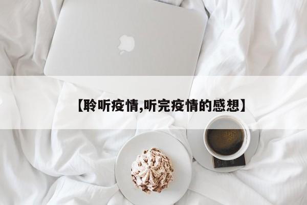 【聆听疫情,听完疫情的感想】