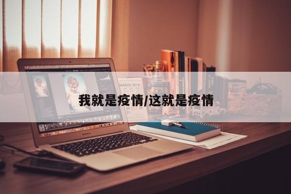 我就是疫情/这就是疫情