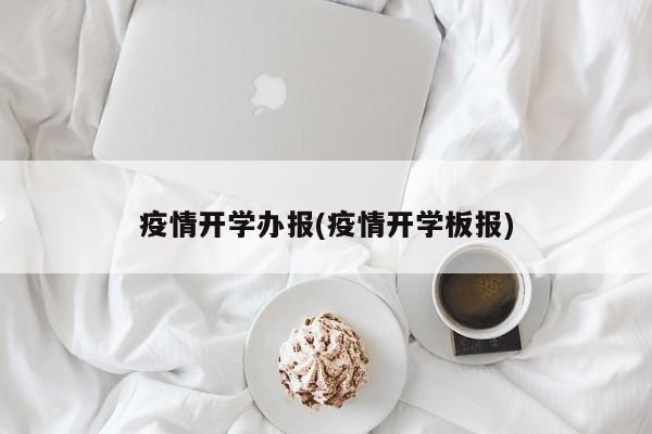 疫情开学办报(疫情开学板报)