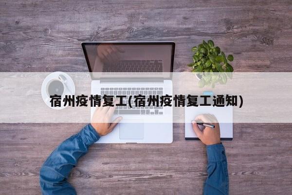 宿州疫情复工(宿州疫情复工通知)