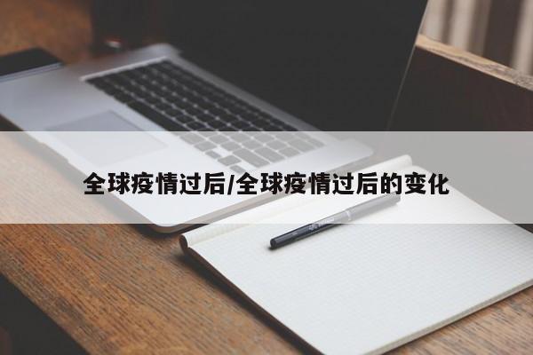 全球疫情过后/全球疫情过后的变化