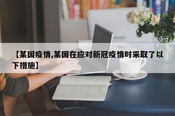 【某国疫情,某国在应对新冠疫情时采取了以下措施】