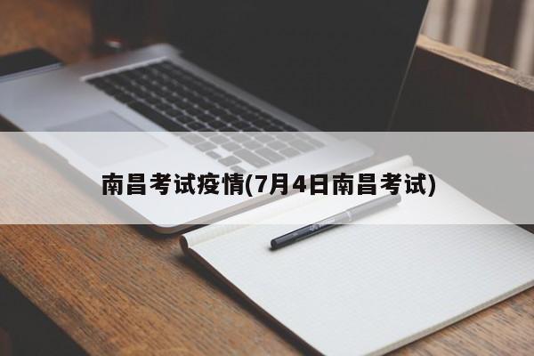 南昌考试疫情(7月4日南昌考试)
