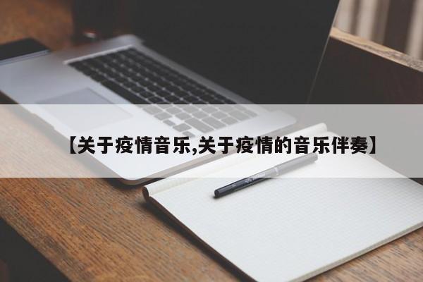 【关于疫情音乐,关于疫情的音乐伴奏】