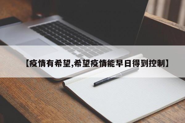 【疫情有希望,希望疫情能早日得到控制】