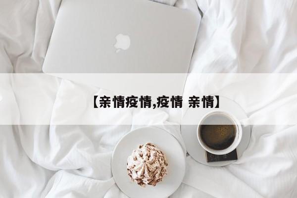 【亲情疫情,疫情 亲情】