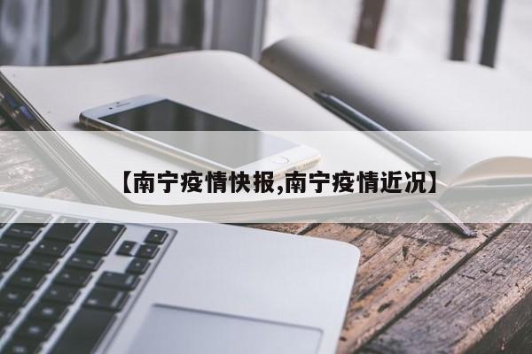 【南宁疫情快报,南宁疫情近况】