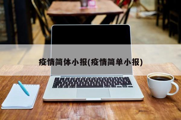 疫情简体小报(疫情简单小报)