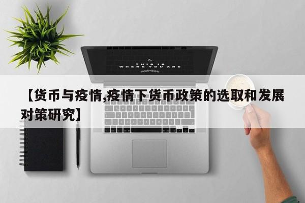 【货币与疫情,疫情下货币政策的选取和发展对策研究】