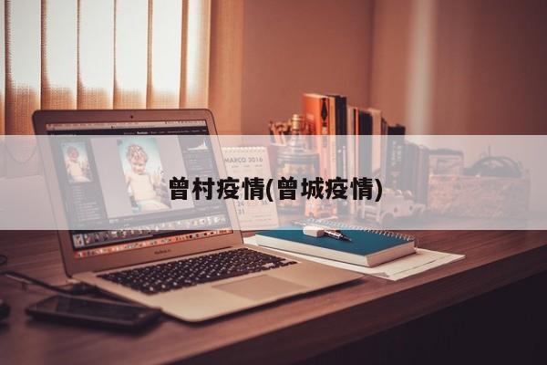 曾村疫情(曾城疫情)