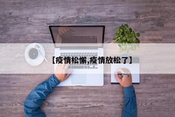 【疫情松懈,疫情放松了】