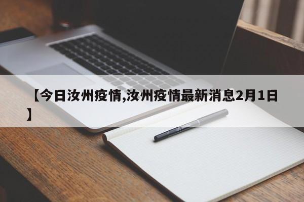 【今日汝州疫情,汝州疫情最新消息2月1日】