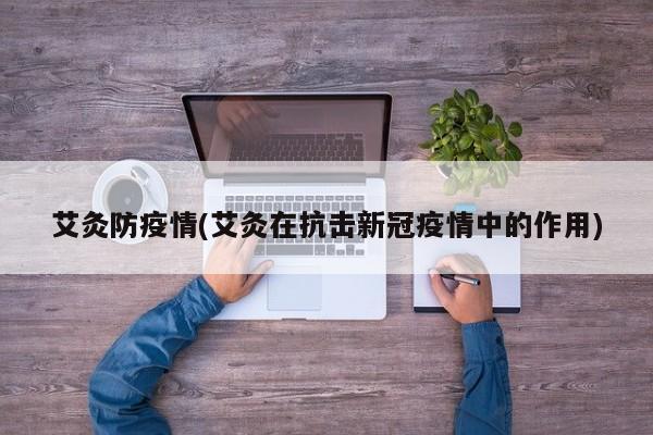 艾灸防疫情(艾灸在抗击新冠疫情中的作用)