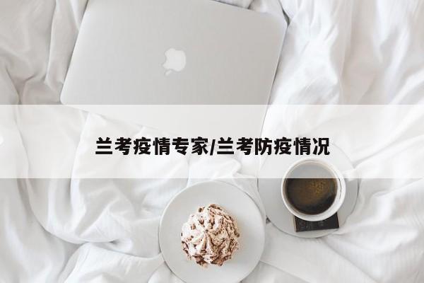 兰考疫情专家/兰考防疫情况
