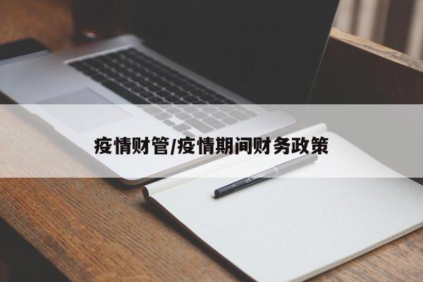 疫情财管/疫情期间财务政策