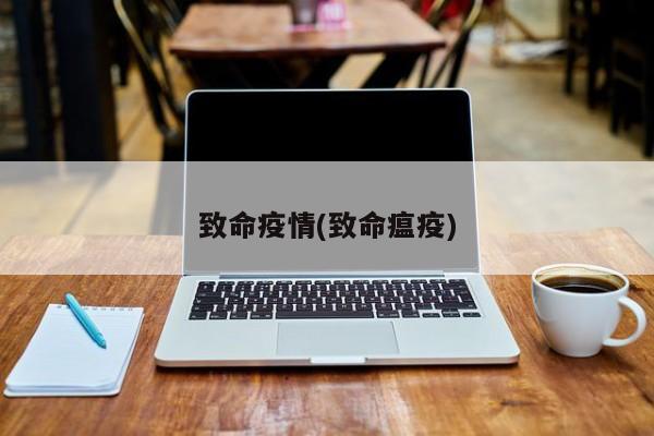 致命疫情(致命瘟疫)